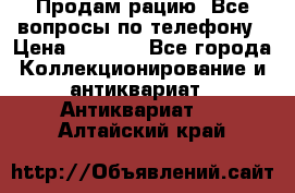 Продам рацию. Все вопросы по телефону › Цена ­ 5 000 - Все города Коллекционирование и антиквариат » Антиквариат   . Алтайский край